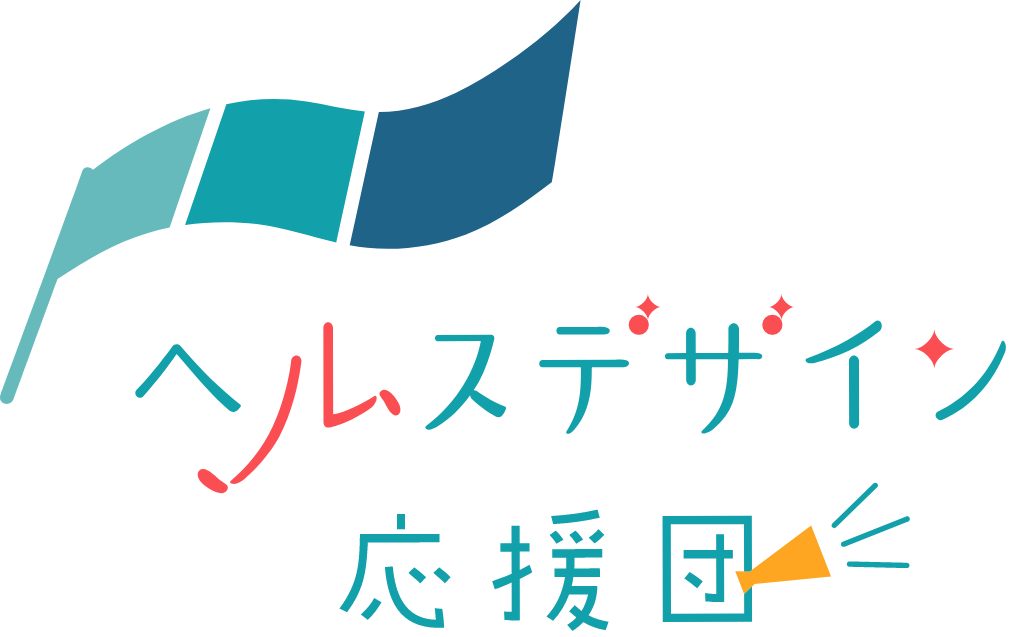 ヘルスデザイン応援団 ロゴ